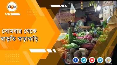 সোমবার থেকে বাড়তি কড়াকড়ি