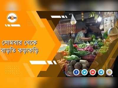 সোমবার থেকে বাড়তি কড়াকড়ি