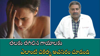 తలకు తగిలిన గాయాలకు ఎలాంటి చికిత్స అవసరం చూడండి 