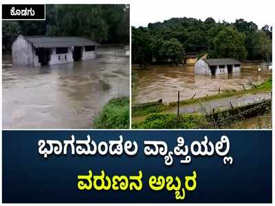 ಕೊಡಗಿನ ಭಾಗಮಂಡಲ ವ್ಯಾಪ್ತಿಯಲ್ಲಿ ವರುಣನ ಆರ್ಭಟ; ಮಳೆ ಅಬ್ಬರಕ್ಕೆ ತ್ರಿವೇಣಿ ಸಂಗಮ ಜಲಾವೃತ