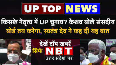 TOP News: किसके नेतृत्व में UP चुनाव? केशव बोले संसदीय बोर्ड तय करेगा, स्वतंत्र देव ने कह दी यह बात