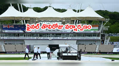 WTC Final తొలిరోజు ఆట వర్షార్పణం.. రిజర్వ్‌ డేకి మ్యాచ్