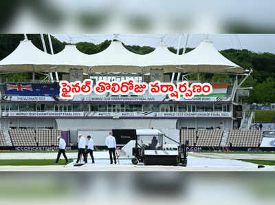 WTC Final తొలిరోజు ఆట వర్షార్పణం.. రిజర్వ్‌ డేకి మ్యాచ్