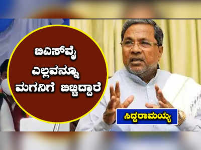 ಬಿಎಸ್‌ವೈ ಎಲ್ಲವನ್ನೂ ಮಗನಿಗೆ ಬಿಟ್ಟಿದ್ದಾರೆ: ಸಿದ್ದರಾಮಯ್ಯ