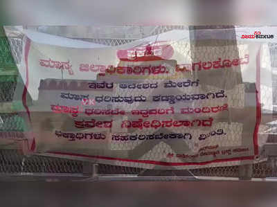 ಬಾಗಲಕೋಟೆ: ದೇವಸ್ಥಾನದ ಬಾಗಿಲು ಓಪನ್‌ ಆಗುತ್ತಾ