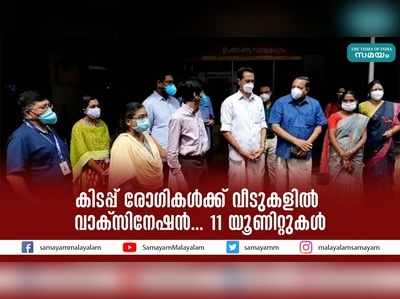 കിടപ്പ് രോഗികള്‍ക്ക് വീടുകളില്‍ വാക്‌സിനേഷന്‍