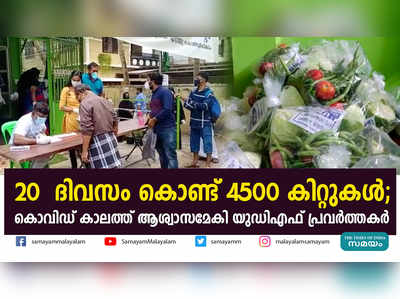 20  ദിവസം കൊണ്ട് 4500 കിറ്റുകൾ; കൊവിഡ് കാലത്ത് ആശ്വാസമേകി യുഡിഎഫ് പ്രവർത്തകർ