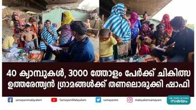 40 ക്യാമ്പുകൾ, 3000 ത്തോളം പേർക്ക് ചികിത്സ;  ഉത്തരേന്ത്യൻ ഗ്രാമങ്ങൾക്ക് തണലൊരുക്കി ഷാഫി