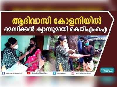 ആദിവാസി കോളനിയില്‍ മെഡിക്കല്‍ ക്യാമ്പുമായി കെജിഎംഒഎ