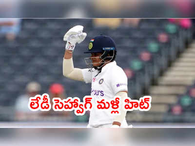 షెఫాలి వర్మ మళ్లీ మెరుపులు.. అయినా ఎదురీదుతున్న భారత్ జట్టు