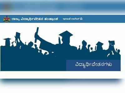 ವಿವಿಧ ಹಂತದ ವಿದ್ಯಾರ್ಥಿವೇತನಕ್ಕೆ SSP ಮೂಲಕ ಅರ್ಜಿಗೆ ಪರಿಷ್ಕೃತ ವೇಳಾಪಟ್ಟಿ ಇಲ್ಲಿದೆ..