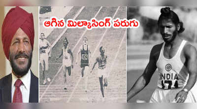 Milkha Singh పరుగు ఆగిపోయింది.. ఫ్లయింగ్ సిఖ్‌‌గా పేరొచ్చిందిలా