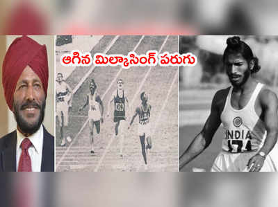 Milkha Singh పరుగు ఆగిపోయింది.. ఫ్లయింగ్ సిఖ్‌‌గా పేరొచ్చిందిలా