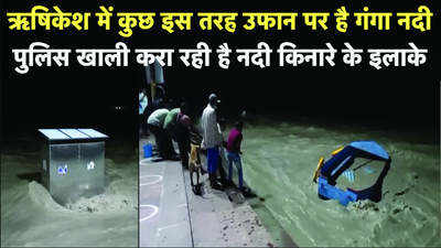 ऋषिकेश में कुछ इस तरह उफान पर है गंगा नदी, पुलिस खाली करा रही है नदी किनारे के इलाके