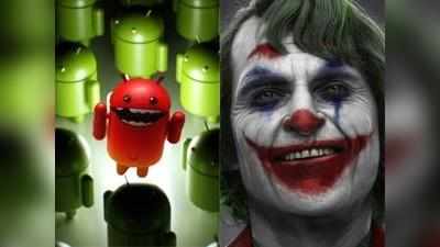 एंड्रॉइड यूजर्स को एक बार फिर डराने आया Joker, इन 8 ऐप्स को तुरंत करें डिलीट नहीं तो हो जाएगा भारी नुकसान