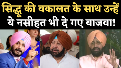 Punjab Congress News: सिद्धू vs कैप्टन की लड़ाई में क्या बोले प्रताप सिंह बाजवा, देखिए-