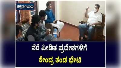 ಚಿಕ್ಕಮಗಳೂರಿನ ನೇರೆ ಪೀಡಿತ ಪ್ರದೇಶಕ್ಕೆ ಕೇಂದ್ರದ ಹಾನಿ ಪರಿಶೀಲನಾ ತಂಡ ಭೇಟಿ; ಮಾಹಿತಿ ಸಂಗ್ರಹ!