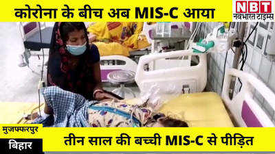 Muzaffarpur News : कोरोना के खौफ के बीच बच्चों पर MIS-C का कहर, मुजफ्फरपुर में मिला पहला मामला