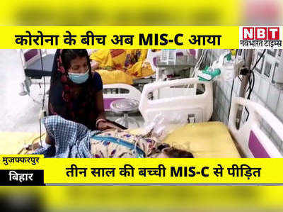 Muzaffarpur News : कोरोना के खौफ के बीच बच्चों पर MIS-C का कहर, मुजफ्फरपुर में मिला पहला मामला