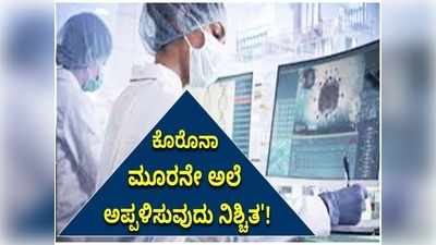 ಮುಂದಿನ 6-8 ವಾರಗಳಲ್ಲಿ ಕೊರೊನಾ ಮೂರನೇ ಅಲೆ ಆರಂಭ; ಏಮ್ಸ್ ಮುಖ್ಯಸ್ಥ ಡಾ. ರಣ್‌ದೀಪ್ ಗುಲೇರಿಯಾ