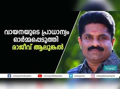 വായനയുടെ പ്രാധാന്യം ഓർമ്മപ്പെടുത്തി  രാജീവ് ആലുങ്കൽ