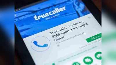 Truecaller मध्ये आले धमाकेदार फीचर, एकाच वेळेस ८ जणांना करू शकता कॉल