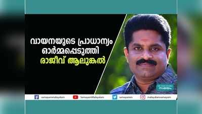 വായനയുടെ പ്രാധാന്യം ഓർമ്മപ്പെടുത്തി  രാജീവ് ആലുങ്കൽ, വീഡിയോ കാണാം