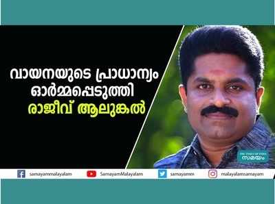 വായനയുടെ പ്രാധാന്യം ഓർമ്മപ്പെടുത്തി  രാജീവ് ആലുങ്കൽ, വീഡിയോ കാണാം