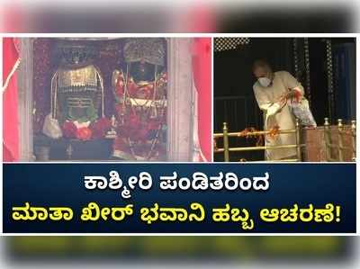 ಕಾಶ್ಮೀರದ ಗಂಡರ್‌ಬಲ್ ಜಿಲ್ಲೆಯಲ್ಲಿ ಮಾತಾ ಖೀರ್ ಭವಾನಿ ಹಬ್ಬ ಆಚರಿಸಿದ ಕಾಶ್ಮೀರಿ ಪಂಡಿತರು!