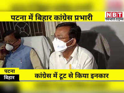 Bihar Politics : विधायकों को बचाने की मुहिम में जुटी कांग्रेस? पटना में बिहार प्रभारी भक्त चरण दास