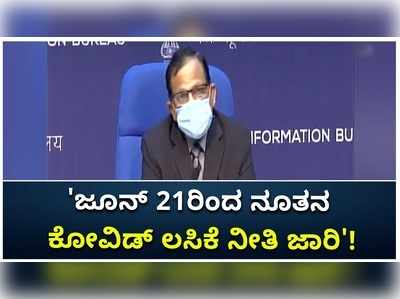 ಜೂನ್ 21ರಿಂದ ನೂತನ ಕೋವಿಡ್ ಲಸಿಕೆ ನೀತಿ ಜಾರಿ: ಎಲ್ಲರಿಗೂ ಸಿಗಲಿದೆ ಉಚಿತ ಲಸಿಕೆ!