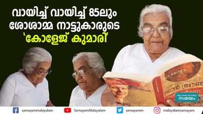 വായിച്ച് വായിച്ച് 85ലും ശോശാമ്മ നാട്ടുകാരുടെ കോളേജ് കുമാരി