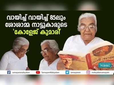 വായിച്ച് വായിച്ച് 85ലും ശോശാമ്മ നാട്ടുകാരുടെ കോളേജ് കുമാരി