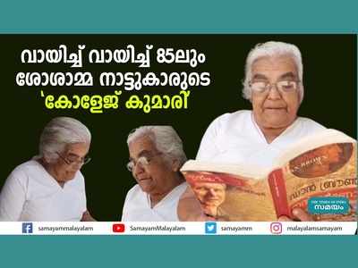 വായിച്ച് വായിച്ച് 85ലും ശോശാമ്മ നാട്ടുകാരുടെ കോളേജ് കുമാരി, വീഡിയോ കാണാം