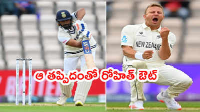 WTC Finalలో భారత్‌కి ఫస్ట్ షాక్.. ఆ తప్పిదంతో రోహిత్ శర్మ ఔట్ 