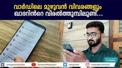 വാർഡിലെ മുഴുവൻ വിവരങ്ങളും ഖാദറിന്‍റെ വിരൽത്തുമ്പിലുണ്ട്