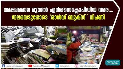 അക്ഷരമാല മുതൽ എൻസൈക്ലോപീഡിയ വരെ....  തലയെടുപ്പോടെ ഓൾഡ് ബുക്സ് വിപണി