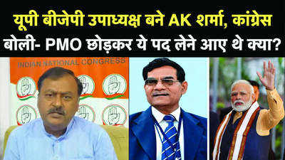 यूपी बीजेपी उपाध्यक्ष बने AK शर्मा, कांग्रेस बोली- PMO छोड़कर ये पद लेने आए थे क्या?