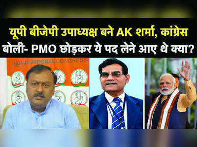 यूपी बीजेपी उपाध्यक्ष बने AK शर्मा, कांग्रेस बोली- PMO छोड़कर ये पद लेने आए थे क्या?