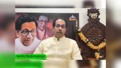 55th foundation day of shiv sena शिवसेना वर्धापन दिन Live: लोक चिंतेत असताना स्वबळाचा नारा दिला तर लोक जोड्याने हाणतील