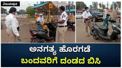 ವಿಜಯಪುರ: ಅನಗತ್ಯವಾಗಿ ಹೊರಗೆ ಬಂದವರಿಗೆ ಪೊಲೀಸರಿಗೆ ದಂಡದ ಬಿಸಿ