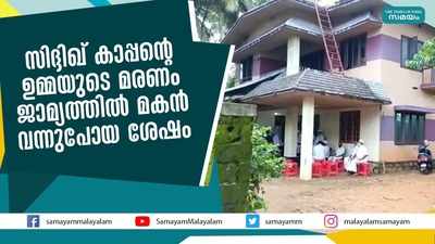 സിദ്ദിഖ് കാപ്പന്‍റെ ഉമ്മയുടെ മരണം  ജാമ്യത്തില്‍ മകന്‍ വന്നുപോയ ശേഷം