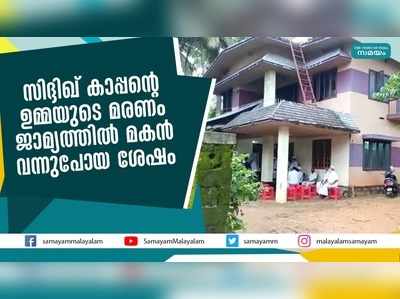 സിദ്ദിഖ് കാപ്പന്‍റെ ഉമ്മയുടെ മരണം  ജാമ്യത്തില്‍ മകന്‍ വന്നുപോയ ശേഷം