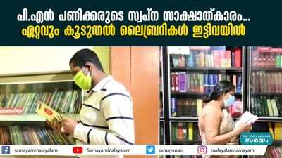 പി.എൻ പണിക്കരുടെ സ്വപ്ന സാക്ഷാത്‍കാരം...  ഏറ്റവും കൂടുതൽ ലൈബ്രറികൾ ഇട്ടിവയിൽ