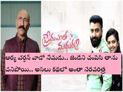 అను కారణంగా ఆర్యవర్థన్ చనిపోతాడా? ద్యావుడా.. ‘ప్రేమ ఎంత మధురం’ క్లైమాక్స్ మరీ కఠినం!