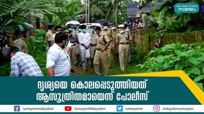 ദൃശ്യയെ കൊലപ്പെടുത്തിയത് ആസൂത്രിതമായെന്ന് പോലീസ് 