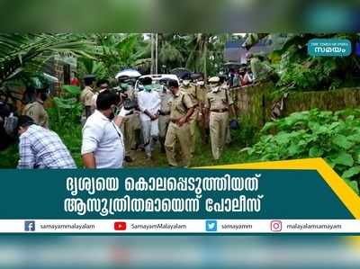 ദൃശ്യയെ കൊലപ്പെടുത്തിയത് ആസൂത്രിതമായെന്ന് പോലീസ് 