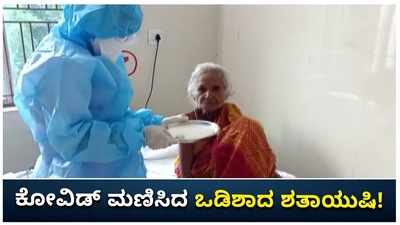 ಕೋವಿಡ್ ಸೋಲಿಸಿದ ಒಡಿಶಾದ ಶತಾಯುಷಿ ಸುಮತಿ ನಾಯಕ್: ಅಜ್ಜಿಯ ಸಾಹಸಗಾಥೆ ಇತರರಿಗೆ ಮಾದರಿ!