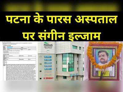 Bihar News : फिर विवादों में पटना का पारस अस्पताल, मुजफ्फरपुर के परिजन ने लगाया किडनी निकालने का आरोप