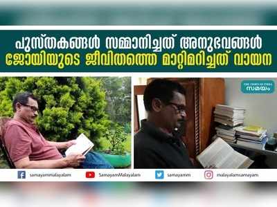 പുസ്തകങ്ങള്‍ സമ്മാനിച്ചത് അനുഭവങ്ങൾ; ജോയിയുടെ ജീവിതത്തെ മാറ്റിമറിച്ചത് വായന